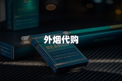 外烟代购
